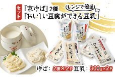 「京ゆば」2種と、レンジで簡単「おいしい豆腐ができる豆乳」セット【1247062】