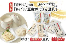 「京ゆば」2種と、レンジで簡単「おいしい豆腐ができる豆乳」セット【1247062】
