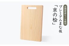プレミアムまな板「京の桧」【1248779】