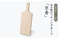 お手軽カッティングボード「京香」【1248749】