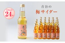 青谷の梅サイダー250ml　【1258587】