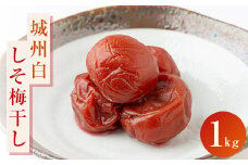 城陽市青谷産城州白しそ梅干し　1kg【1274509】