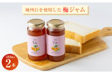 爽やかな朝のスタートに梅のピュアな香りと酸味の効いた＜梅ジャム＞　180g 2本セット【1274510】