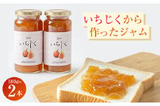 城陽市名産のいちじくから作ったジャム 2本セット。ごろっといちじくの食感。甘く優しい味です。【1274513】