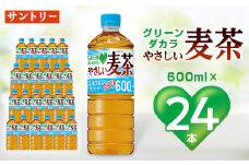 サントリーやさしい麦茶　600mlPET×24本ペットボトル_ 麦茶 むぎ茶 お茶 飲料 ペットボトル ノンカフェイン カフェインゼロ グリーンダカラ 人気 【1289007】