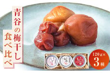＜青谷の梅干し3種セット＞贈り物に青谷の梅干し3種食べ比べ「しそ梅」「白漬梅」「「しそ小梅」”箱入”【1305448】