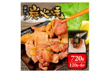 京かしわ 炭火焼 720g  (120g × 6パック)【1343363】