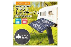 フラットトップテーブル (LOGOS LAND)73188014【1358818】