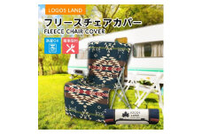 フリースチェアカバー(LOGOS LAND)73173156_ ロゴスランド LOGOS LAND KYOTO JOYO アウトドア キャンプ BBQ 断熱 手洗い レジャー ピクニック イベント アルミ蒸着 強度 おしゃれ【1358823】