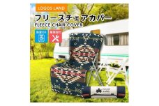 フリースチェアカバー(LOGOS LAND)73173156_ ロゴスランド LOGOS LAND KYOTO JOYO アウトドア キャンプ BBQ 断熱 手洗い レジャー ピクニック イベント アルミ蒸着 強度 おしゃれ【1358823】