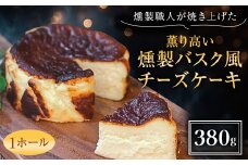 燻製職人が焼き上げた薫り高い燻製バスク風チーズケーキ【1371606】