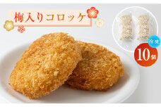 梅入りコロッケ(冷凍)10個入りパック【1378572】
