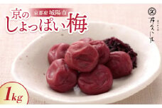 昔ながらの味 京のしょっぱい梅1kg 無添加 ごはん、おにぎりにピッタリな京都の老舗漬物店が作る逸品【1396434】