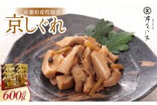 京しぐれ(京都府産筍佃煮) 100g×6パック 炊き込みご飯やちらし寿司、炒飯の具にもピッタリ【1396739】