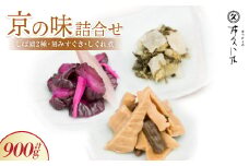 ＜京の味＞詰合せ しば漬2種・刻みすぐき・京都産筍のしぐれ煮詰合せ ご飯のお供、お酒の肴にどうぞ【1397816】
