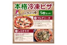 本格冷凍ピザ　人気の5種5枚セット【1407019】