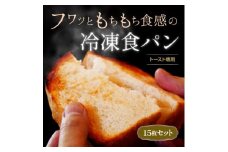 本格冷凍食パン　9種類×15枚セット【1411226】
