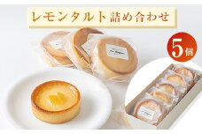 レモンタルト5個詰め合わせ【1420708】
