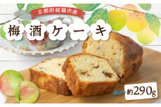梅酒ケーキ城州白　1本【1419305】