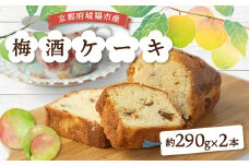 梅酒ケーキ城州白　2本【1419909】