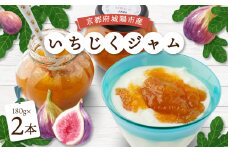 城陽市産いちじくジャム　2本セット【1419935】