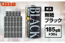 ボス 無糖ブラック185g缶×30本【1418830】