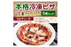 本格冷凍ピザ　定番マルゲリータ5枚セット【1407021】