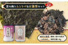京の拘りふりかけ&お海苔セット　2p【1426725】