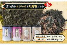 京の拘りふりかけ&お海苔セット　4p【1426765】