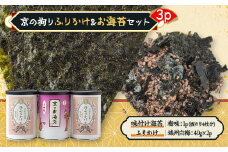 京の拘りふりかけ&お海苔セット　3p【1426752】