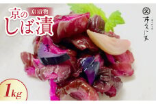 京のしば漬(舞子漬)1kg 京都三大漬物 ごはん、おにぎりにピッタリ 京都の老舗漬物店が作る逸品【1434344】
