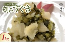 刻みすぐき 1kg 京都三大漬物 ごはん、おにぎりにピッタリ 京都の老舗漬物店が作る逸品【1436516】