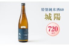 日本酒「城陽」特別純米酒60　720ml【1419878】