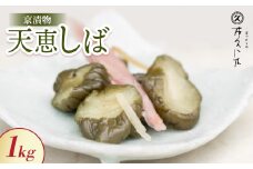 天恵しば 1kg 京都三大漬物 ごはん、おにぎりにピッタリ 京都の老舗漬物店が作る逸品【1455262】