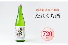 日本酒「たれくち酒」酒造好適米生原酒　720ml【1456127】