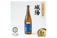 日本酒「城陽」純米吟醸55山田錦　720ml【1456136】