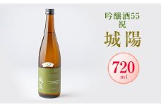 日本酒「城陽」吟醸酒55祝　720ml【1456139】