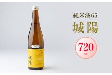 日本酒「城陽」純米酒65　720ml【1456141】