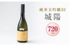 日本酒「城陽」純米大吟醸30　720ml【1456147】