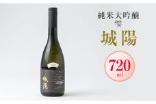 日本酒「城陽」純米大吟醸 雫　720ml【1456162】
