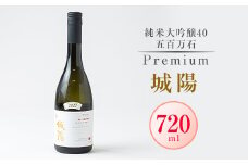 日本酒「城陽」純米大吟醸40五百万石 PREMIUM　720ml【1456159】