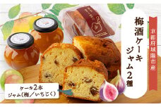 あぐり工房の梅酒ケーキ城州白・ジャム　詰め合わせ【1476746】