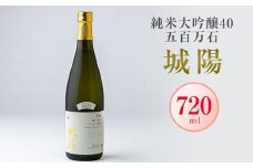 日本酒「城陽」純米大吟醸40五百万石　720ml【1456154】