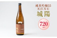 日本酒「城陽」純米吟醸55五百万石　720ml【1456132】