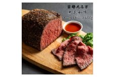 ＜京都 大志万＞A5ランク黒毛和牛 ローストビーフ　300g×2【1481735】