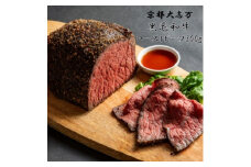 ＜京都 大志万＞A5ランク黒毛和牛 ローストビーフ　300g【1481726】