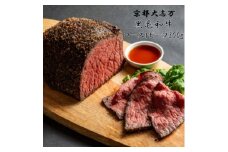 ＜京都 大志万＞A5ランク黒毛和牛 ローストビーフ　300g【1481726】