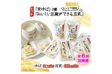 ＜毎月定期便＞ 「京ゆば」2種と、レンジで簡単「おいしい豆腐ができる豆乳」セット全6回【4013180】