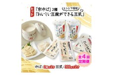 ＜3ヵ月毎定期便＞ 「京ゆば」2種と、レンジで簡単「おいしい豆腐ができる豆乳」セット全4回【4013178】