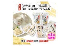 ＜毎月定期便＞ 「京ゆば」2種と、レンジで簡単「おいしい豆腐ができる豆乳」セット全3回【4013179】